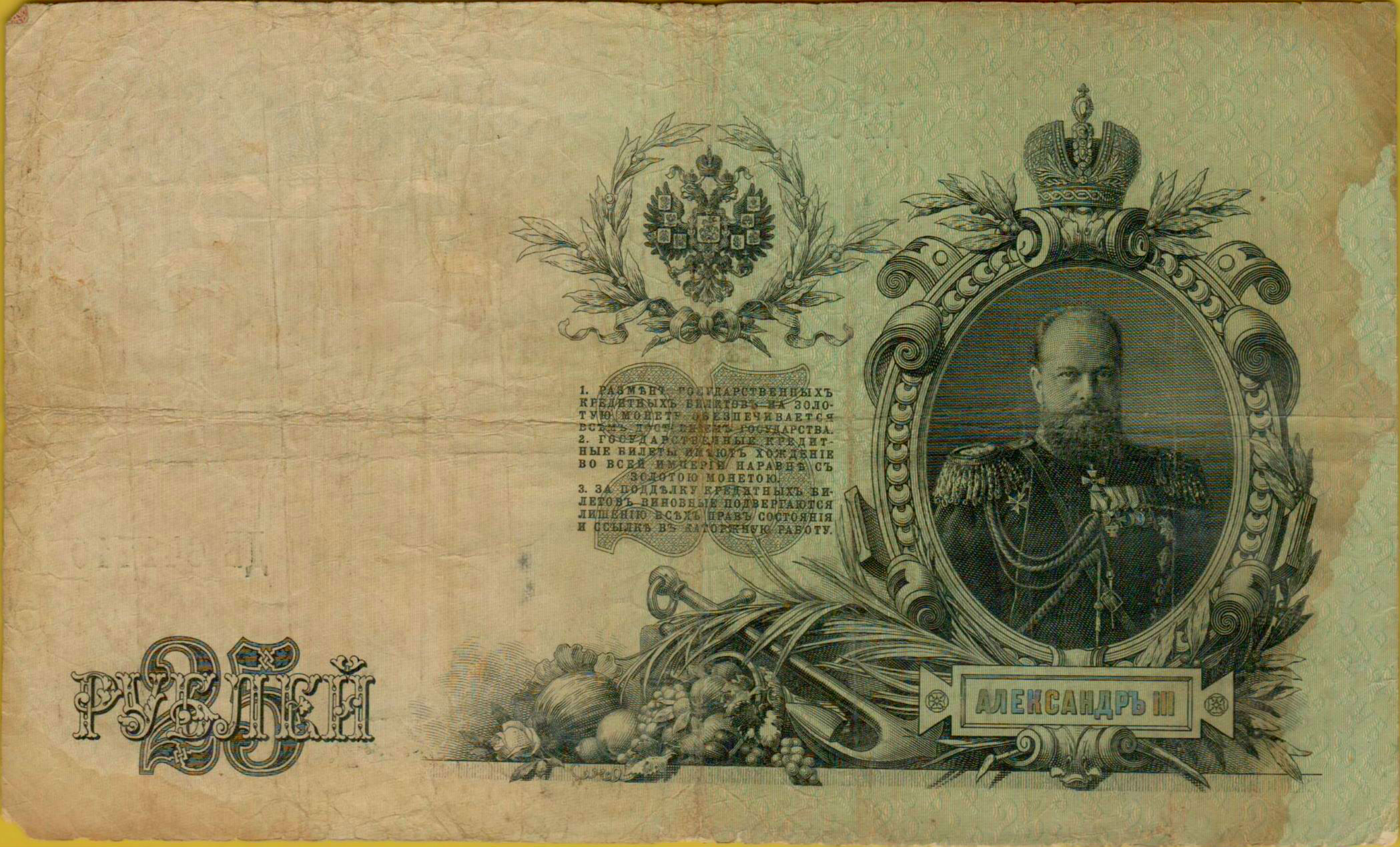 Russia 25 1909 VF P-12/b13